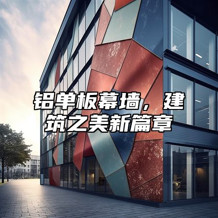 铝单板幕墙，建筑之美新篇章