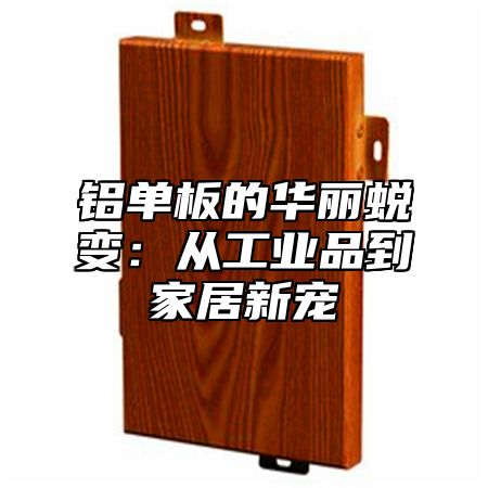 铝单板的华丽蜕变：从工业品到家居新宠