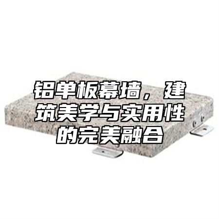 铝单板幕墙，建筑美学与实用性的完美融合