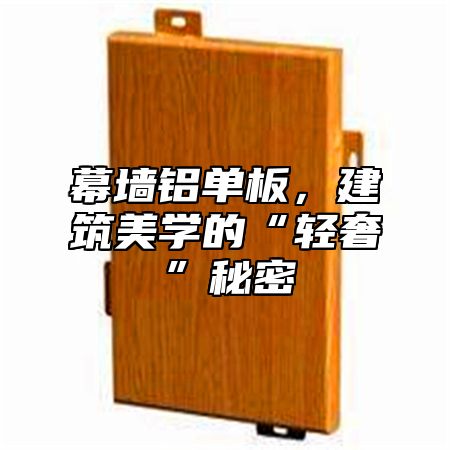 幕墙铝单板，建筑美学的“轻奢”秘密