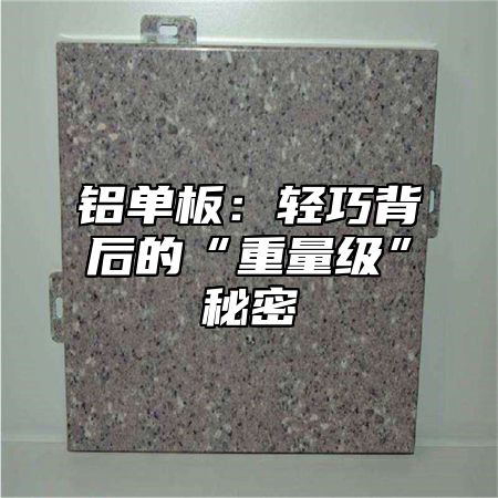 铝单板：轻巧背后的“重量级”秘密