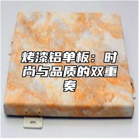 烤漆铝单板：时尚与品质的双重奏
