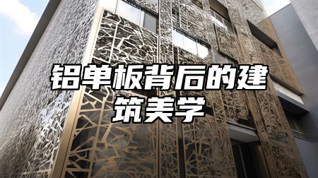 铝单板背后的建筑美学