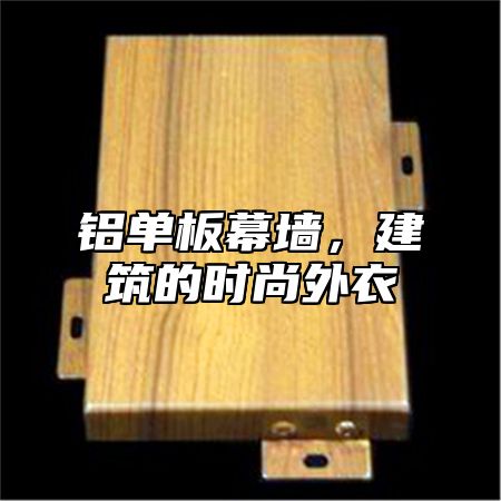 铝单板幕墙，建筑的时尚外衣