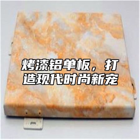 烤漆铝单板，打造现代时尚新宠