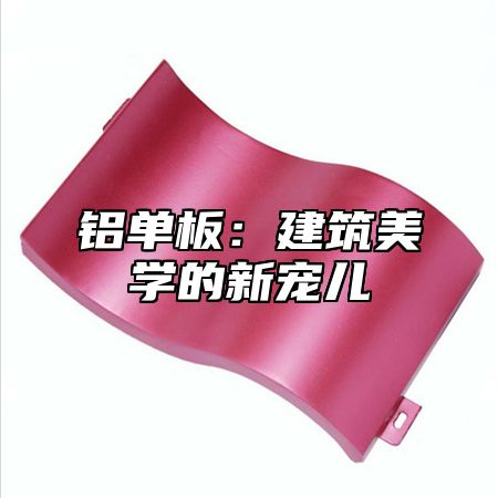 铝单板：建筑美学的新宠儿
