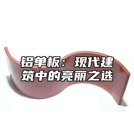 铝单板：现代建筑中的亮丽之选