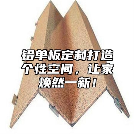 铝单板定制打造个性空间，让家焕然一新！