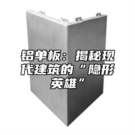 铝单板：揭秘现代建筑的“隐形英雄”