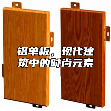 铝单板，现代建筑中的时尚元素