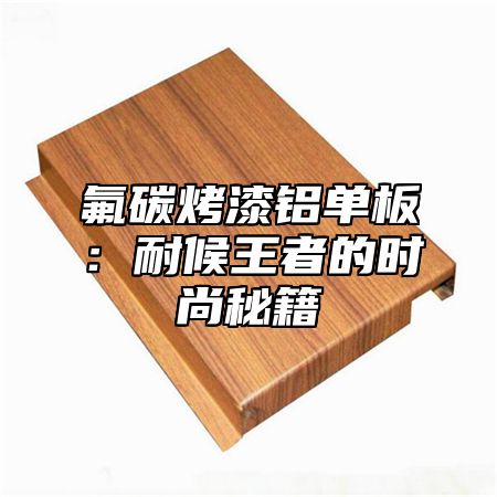 氟碳烤漆铝单板：耐候王者的时尚秘籍