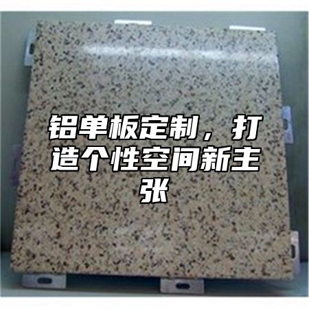 铝单板定制，打造个性空间新主张