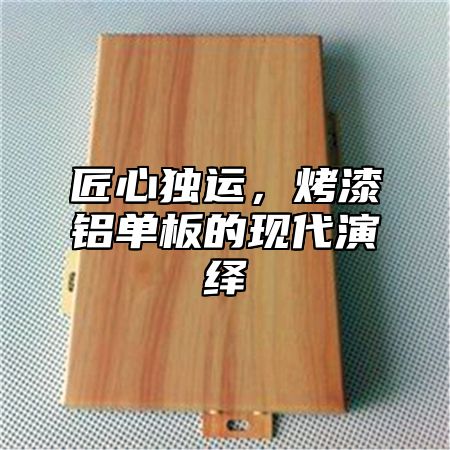匠心独运，烤漆铝单板的现代演绎