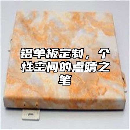 铝单板定制，个性空间的点睛之笔