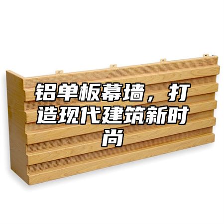 铝单板幕墙，打造现代建筑新时尚