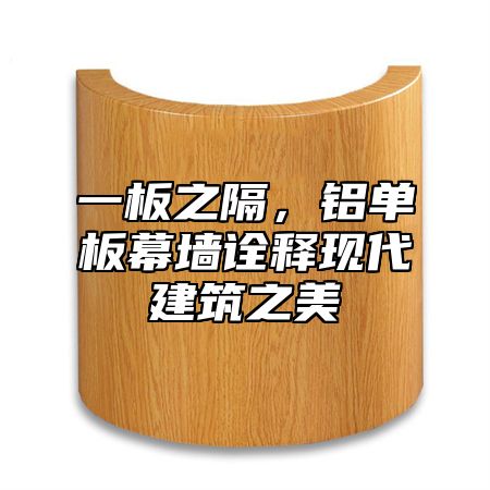 一板之隔，铝单板幕墙诠释现代建筑之美