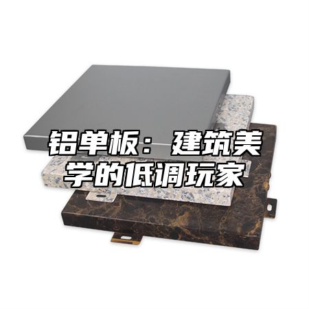 铝单板：建筑美学的低调玩家
