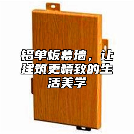 铝单板幕墙，让建筑更精致的生活美学