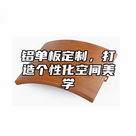 铝单板定制，打造个性化空间美学