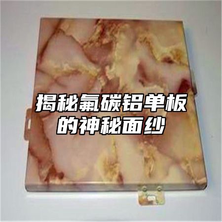 揭秘氟碳铝单板的神秘面纱