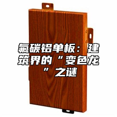 氟碳铝单板：建筑界的“变色龙”之谜