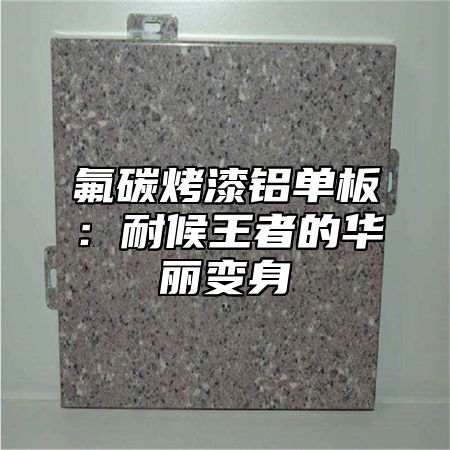 氟碳烤漆铝单板：耐候王者的华丽变身