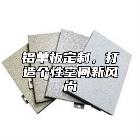 铝单板定制，打造个性空间新风尚