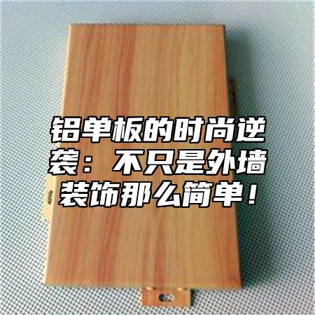 铝单板的时尚逆袭：不只是外墙装饰那么简单！