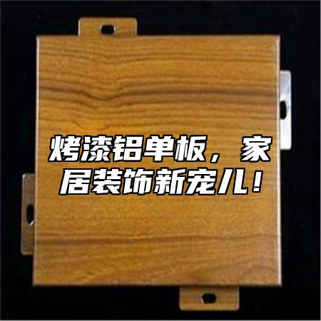 烤漆铝单板，家居装饰新宠儿！