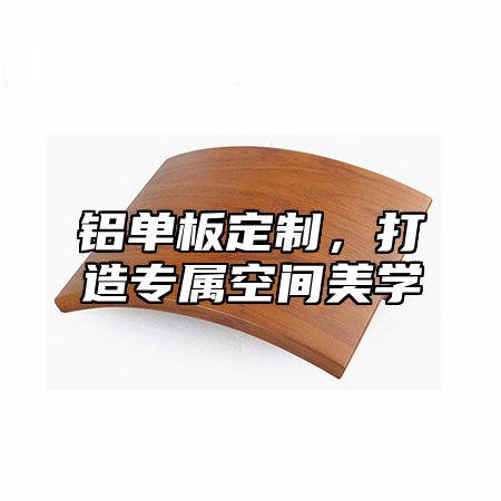 铝单板定制，打造专属空间美学