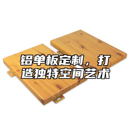 铝单板定制，打造独特空间艺术