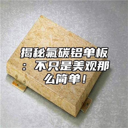 揭秘氟碳铝单板：不只是美观那么简单！