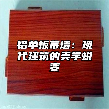 铝单板幕墙：现代建筑的美学蜕变