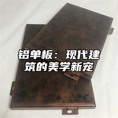 铝单板：现代建筑的美学新宠