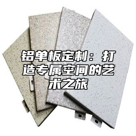 铝单板定制：打造专属空间的艺术之旅