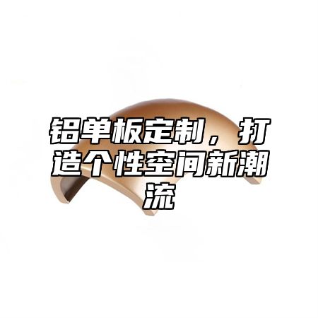 铝单板定制，打造个性空间新潮流