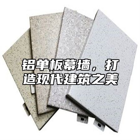 铝单板幕墙，打造现代建筑之美