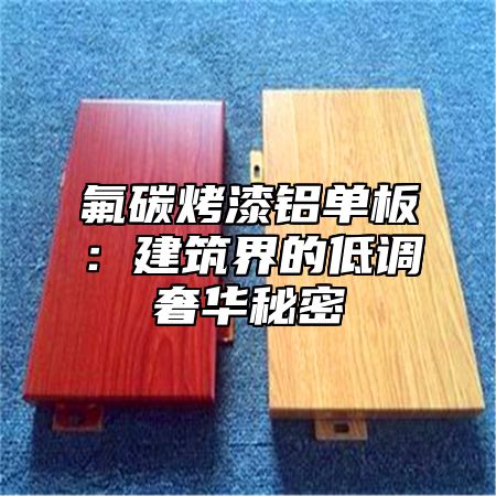 氟碳烤漆铝单板：建筑界的低调奢华秘密
