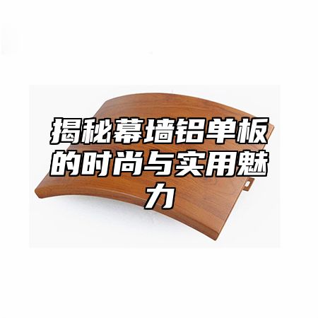 揭秘幕墙铝单板的时尚与实用魅力