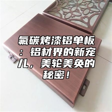 氟碳烤漆铝单板：铝材界的新宠儿，美轮美奂的秘密！