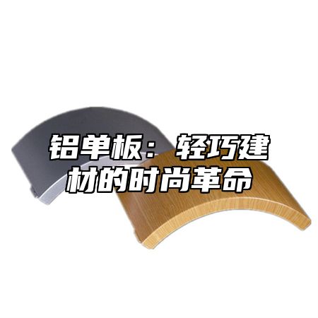 铝单板：轻巧建材的时尚革命