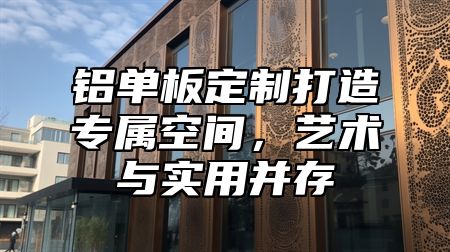 铝单板定制打造专属空间，艺术与实用并存