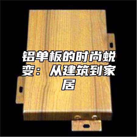 铝单板的时尚蜕变：从建筑到家居