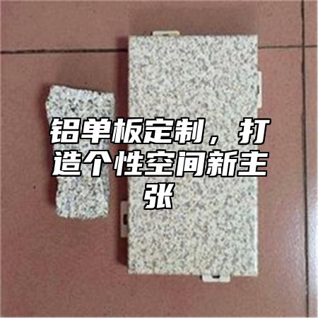 铝单板定制，打造个性空间新主张