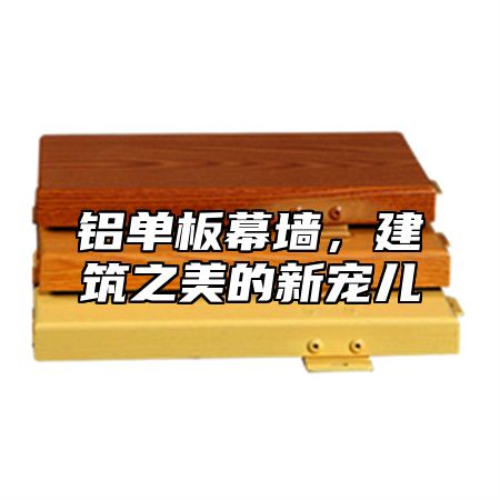 铝单板幕墙，建筑之美的新宠儿