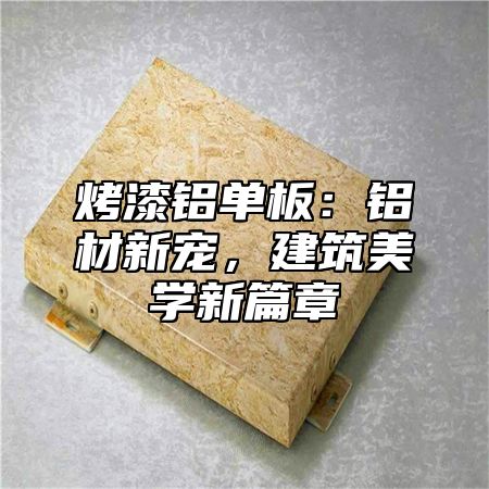 烤漆铝单板：铝材新宠，建筑美学新篇章