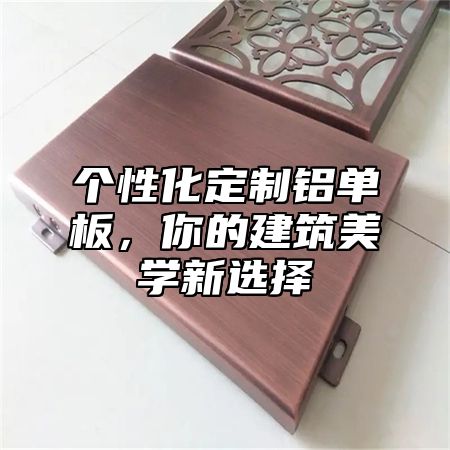 个性化定制铝单板，你的建筑美学新选择