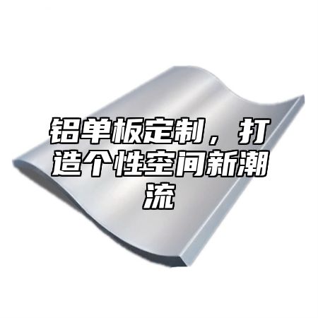 铝单板定制，打造个性空间新潮流