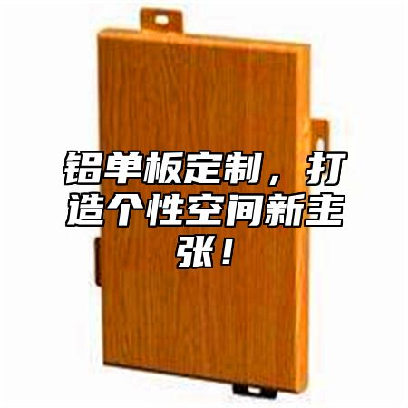 铝单板定制，打造个性空间新主张！