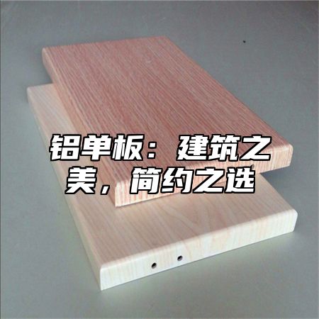 铝单板：建筑之美，简约之选